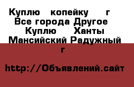 Куплю 1 копейку 1921г. - Все города Другое » Куплю   . Ханты-Мансийский,Радужный г.